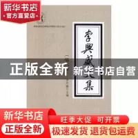 正版 李兴盛文集 李兴盛主编 黑龙江人民出版社 9787207110466 书