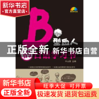 正版 B型血人的日语学习书 平山崇主编 大连理工大学出版社 978