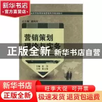 正版 营销策划理论与实务 姜岩主编 大连理工大学出版社 97875611