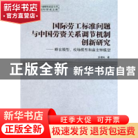 正版 国际劳工标准问题与中国劳资关系调节机制创新研究:蜂农模