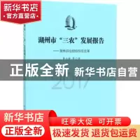 正版 湖州市“三农”发展报告:聚焦供给侧结构性改革:2017 曹永
