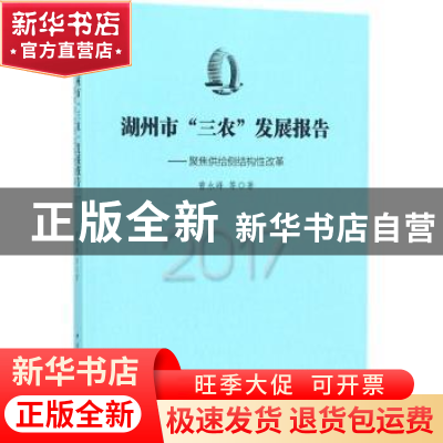 正版 湖州市“三农”发展报告:聚焦供给侧结构性改革:2017 曹永