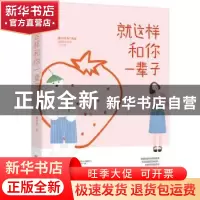 正版 就这样和你一辈子 秦小样著 江苏凤凰文艺出版社 9787559419