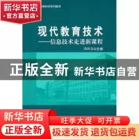 正版 现代教育技术:信息技术走进新课程 冯玲玉主编 北京大学出版