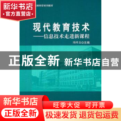 正版 现代教育技术:信息技术走进新课程 冯玲玉主编 北京大学出版