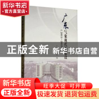 正版 广东气象现代化建设:2011-2015 广东省气象局编 气象出版社