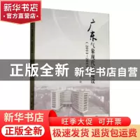 正版 广东气象现代化建设:2011-2015 广东省气象局编 气象出版社