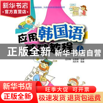 正版 应用韩国语基础教程:上 周庆来编著 北京大学出版社 9