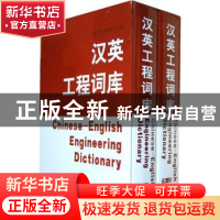 正版 汉英工程词库 曹瑞,高学贤总主编 上海世界图书出版公司 97