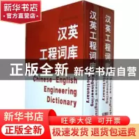 正版 汉英工程词库 曹瑞,高学贤总主编 上海世界图书出版公司 97