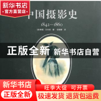 正版 中国摄影史:1842-1860 [英]泰瑞·贝内特著 中国摄影出版社