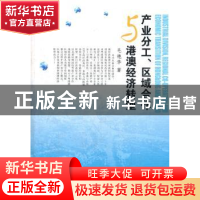 正版 产业分工、区域合作与港澳经济转型 毛艳华著 中国社会科学