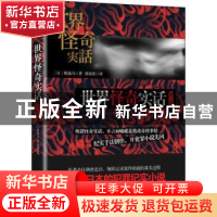 正版 世界怪奇实话:第二辑 (日)牧逸马著 天津人民出版社 9787201