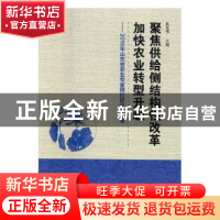 正版 聚焦供给侧结构性改革加快农业转型升级:2016年山东省农业