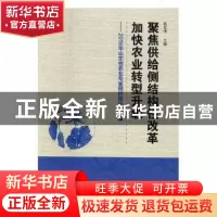 正版 聚焦供给侧结构性改革加快农业转型升级:2016年山东省农业