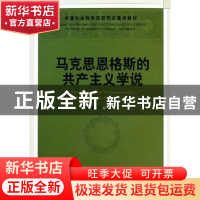 正版 马克思恩格斯的共产主义学说 李延明 中国社会科学出版社 97