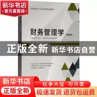正版 财务管理学 任海峙,安宁主编 上海财经大学出版社 97875642