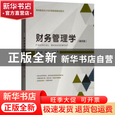 正版 财务管理学 任海峙,安宁主编 上海财经大学出版社 97875642