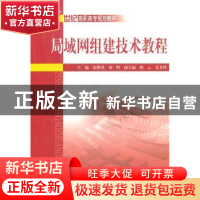 正版 局域网组建技术教程 唐继勇,刘明主编 中国水利水电出版社