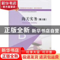 正版 海关实务 左武荣,吴雷主编 北京大学出版社 97873011