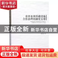 正版 农田水利基础设施合作治理的制度安排 蔡晶晶著 中国社会科