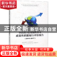 正版 中国出口信用保险公司政策性职能履行评估报告:2015-2017:20