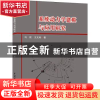 正版 系统动力学建模与应用研究 马歆 王文彬 水利水电出版社 978