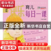 正版 快乐育儿每日一课 黄晓峰主编 哈尔滨出版社 9787548404507