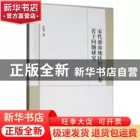 正版 宋代淮南地区经济开发若干问题研究 张勇 中国社会科学出版