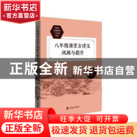正版 八年级课堂古诗文巩固与提升 胡立德 上海社会科学院出版社