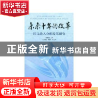 正版 未来十年的改革:国民收入分配改革研究 宋晓梧 中国财政经