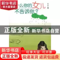 正版 为什么你的女儿不告诉你? 赵子墨著 北京大学出版社 9