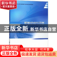 正版 船舶结构与设备 李亮宽,徐燕铭主编 哈尔滨工程大学出版社