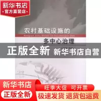 正版 农村基础设施的多中心治理 王春福等著 中国社会科学出版社