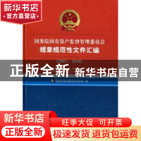 正版 国务院国有资产监督管理委员会规章规范性文件汇编:2003-20