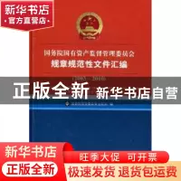 正版 国务院国有资产监督管理委员会规章规范性文件汇编:2003-20