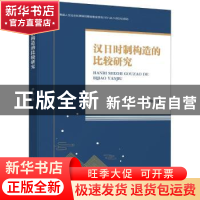 正版 汉日时制构造的比较研究 孙伟 知识产权出版社 97875130621