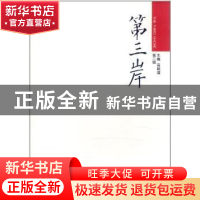 正版 第三岸:第二辑 高艳国主编 吉林人民出版社 97872060