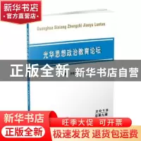 正版 光华思想政治教育论坛:2018 总第九辑 唐晓勇,雷栋良主编