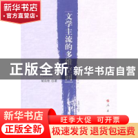 正版 文学主流的多维空间 胡良桂著 人民出版社 9787010096308 书