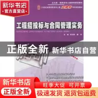 正版 工程招投标与合同管理实务 郑文新,唐寻主编 北京大学出版