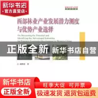 正版 西部林业产业发展潜力测度与优势产业选择 胡明形 中国林业