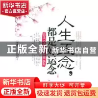 正版 人生五念,都是好运念:信念 心态 人际 梦想 快乐 王国涛著