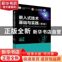 正版 嵌入式技术基础与实践:基于ARM Cortex-M4F内核的MSP432系列