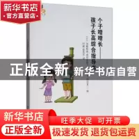 正版 个子噌噌长:孩子长高综合指导书 [日]加藤晴康,成田奈绪子