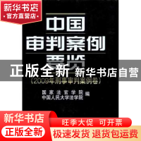 正版 中国审判案例要览:2009年刑事审判案例卷 国家法官学院,中