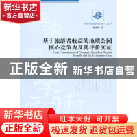 正版 基于旅游者收益的地质公园核心竞争力及其评价实证 彭永祥著