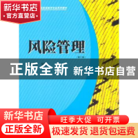 正版 风险管理 许谨良编著 上海财经大学出版社 9787564209728