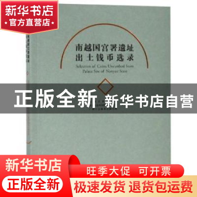 正版 南越国宫署遗址出土钱币选录 南越王宫博物馆,中国社会科学