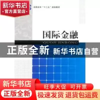 正版 国际金融 付强,龙王国主编 经济科学出版社 9787514100839